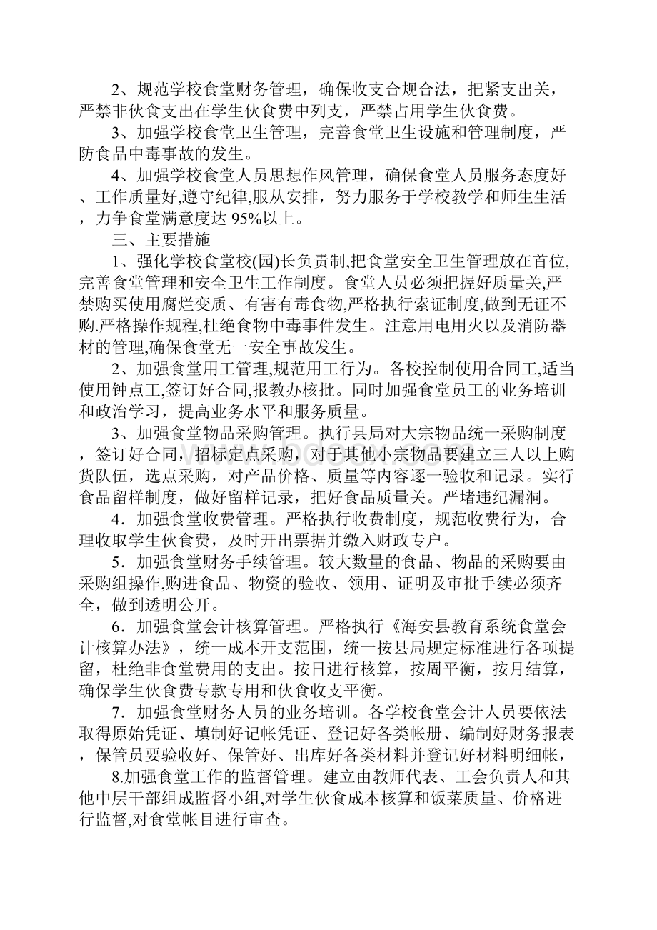 学校食堂管理工作计划范文.docx_第2页