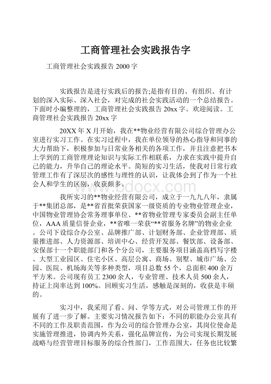 工商管理社会实践报告字.docx