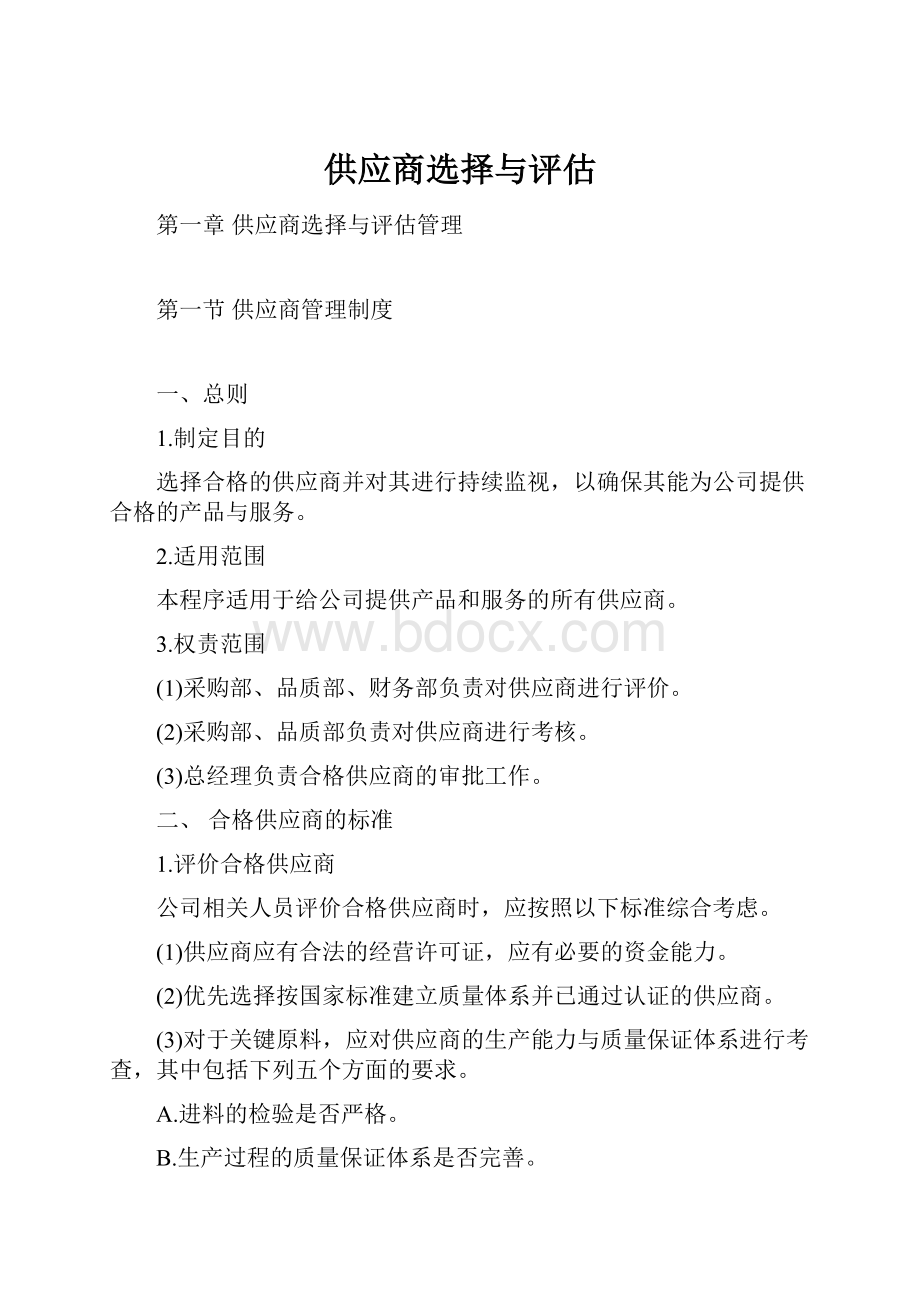 供应商选择与评估Word文档格式.docx