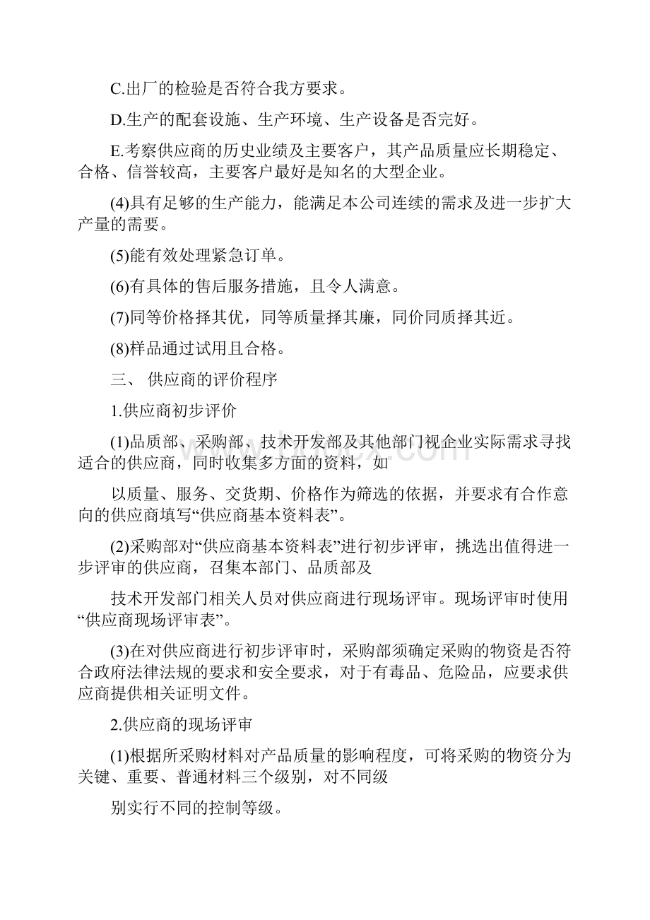 供应商选择与评估Word文档格式.docx_第2页