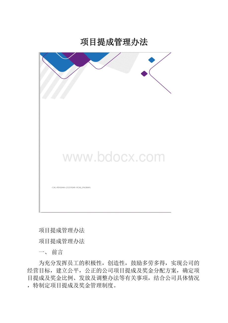 项目提成管理办法.docx_第1页