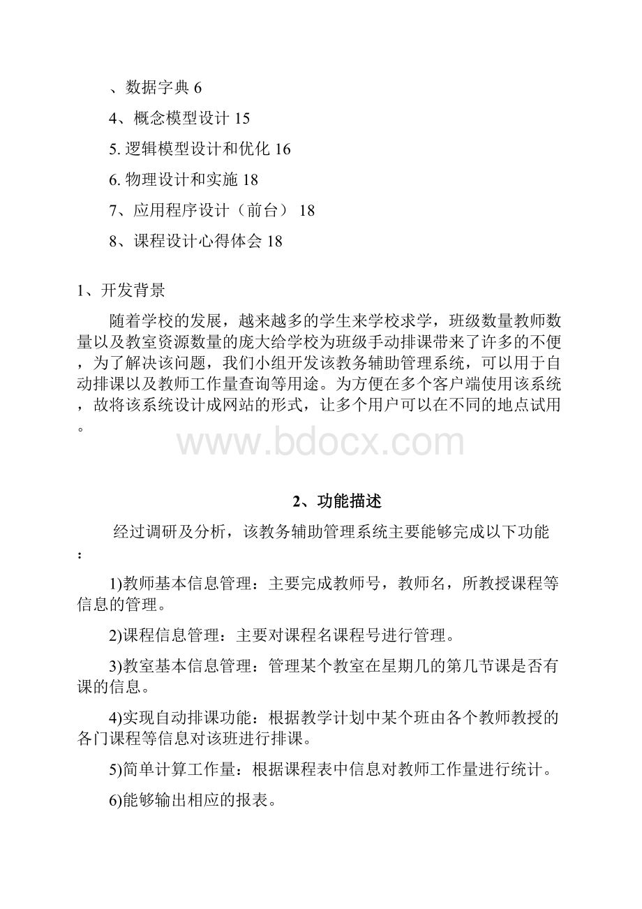 教务辅助管理系统3.docx_第2页