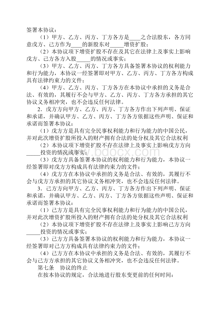 增资扩股协议一Word文件下载.docx_第3页