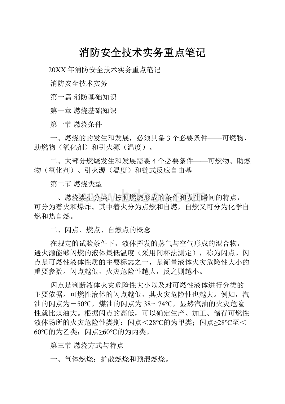 消防安全技术实务重点笔记.docx