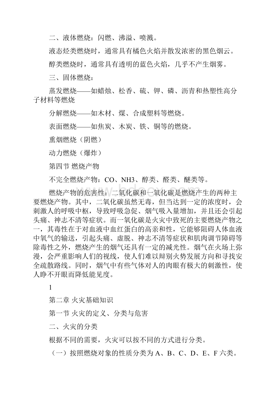 消防安全技术实务重点笔记Word文件下载.docx_第2页