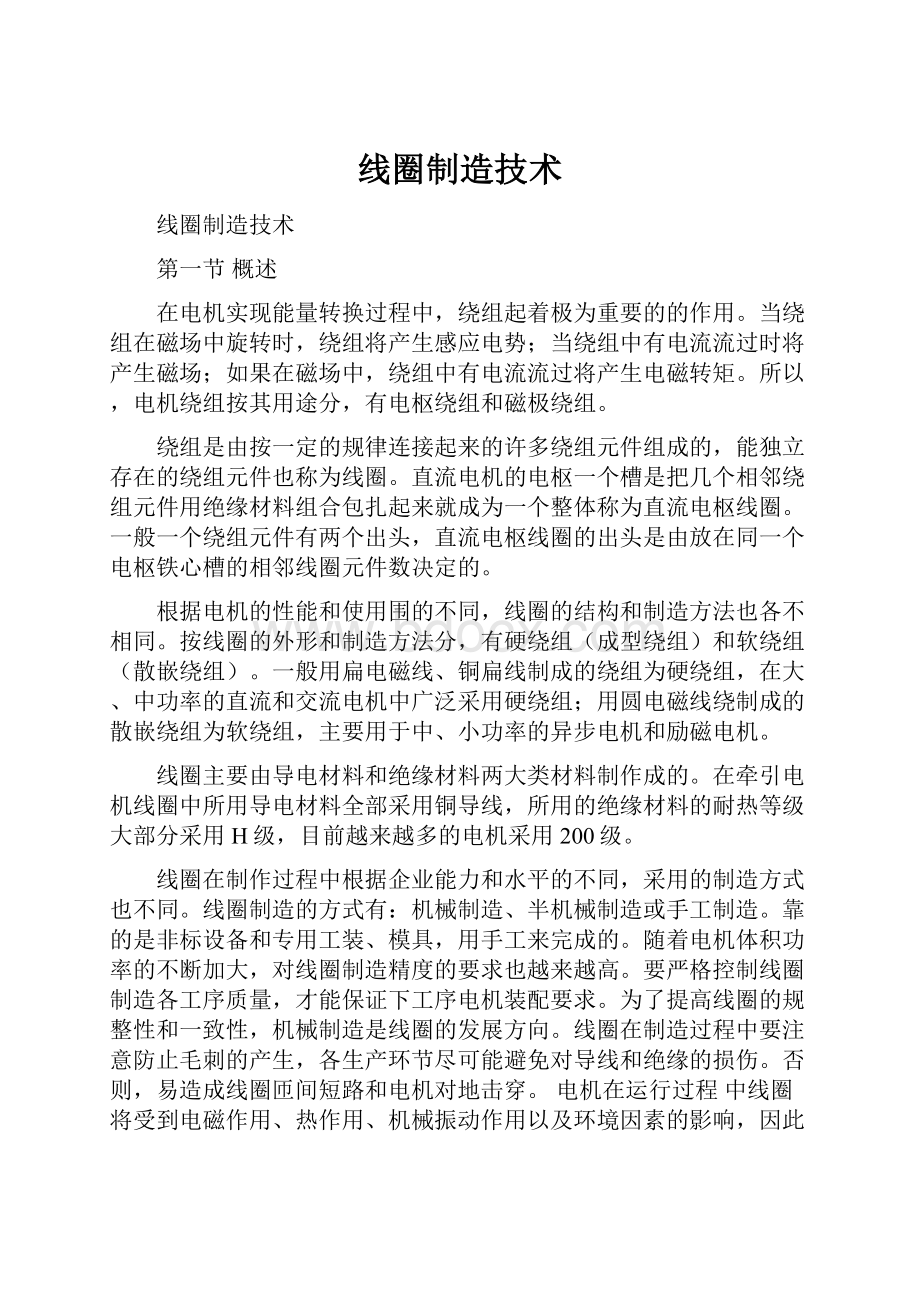 线圈制造技术Word格式文档下载.docx