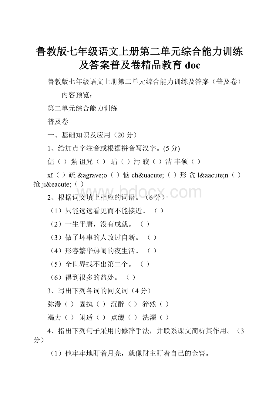 鲁教版七年级语文上册第二单元综合能力训练及答案普及卷精品教育doc.docx_第1页