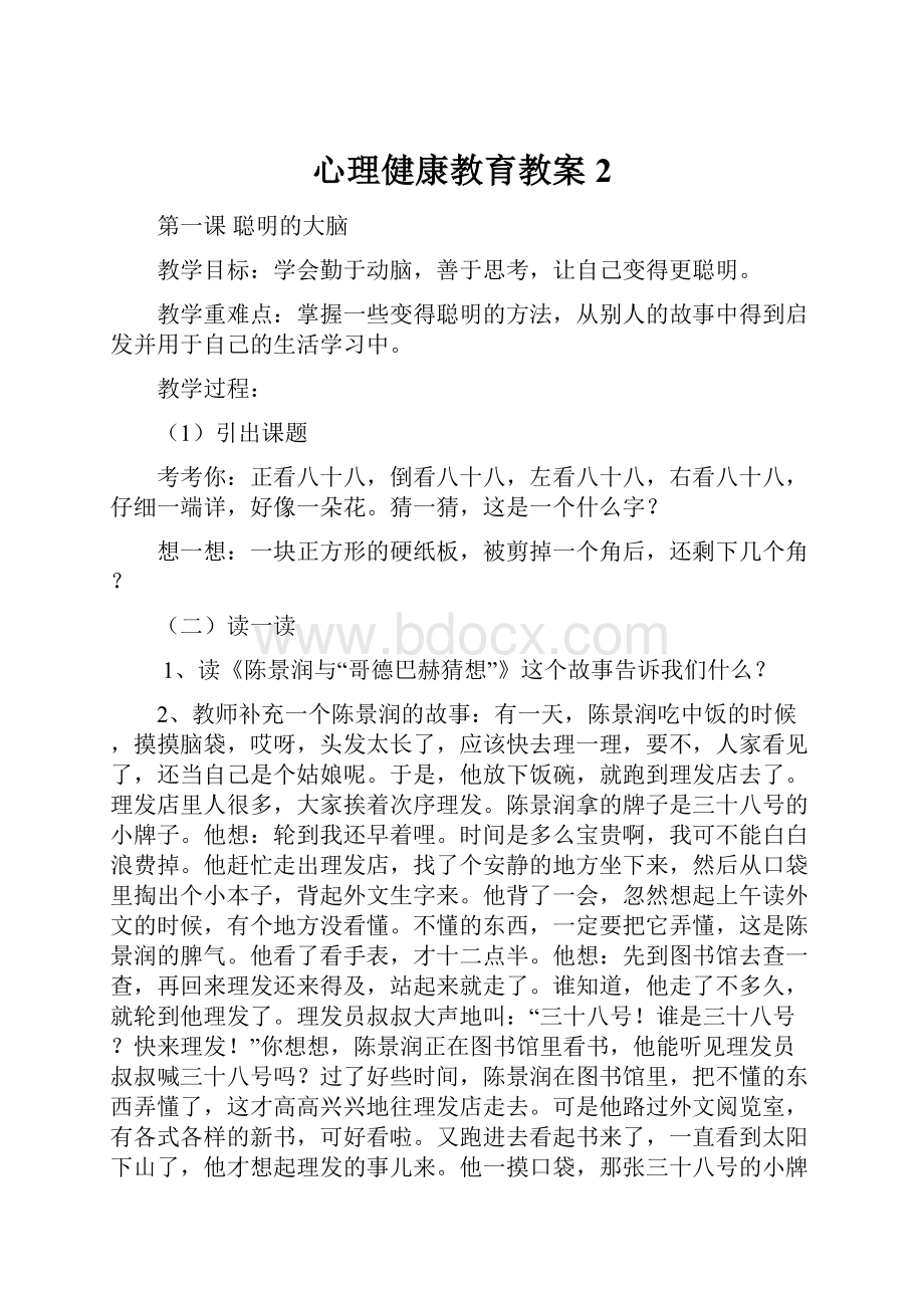 心理健康教育教案 2.docx_第1页