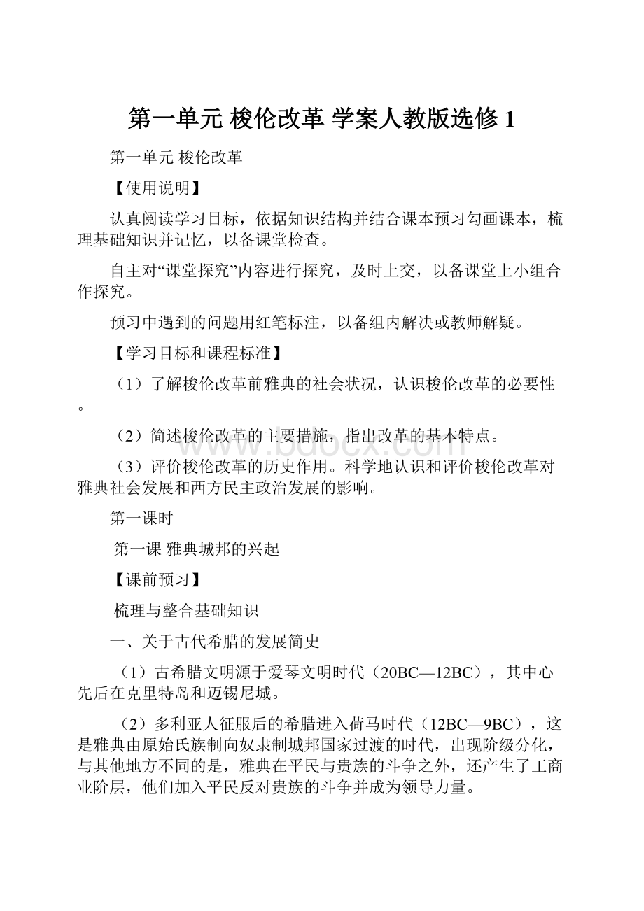 第一单元 梭伦改革 学案人教版选修1.docx_第1页