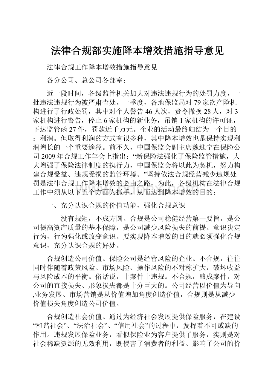 法律合规部实施降本增效措施指导意见.docx_第1页