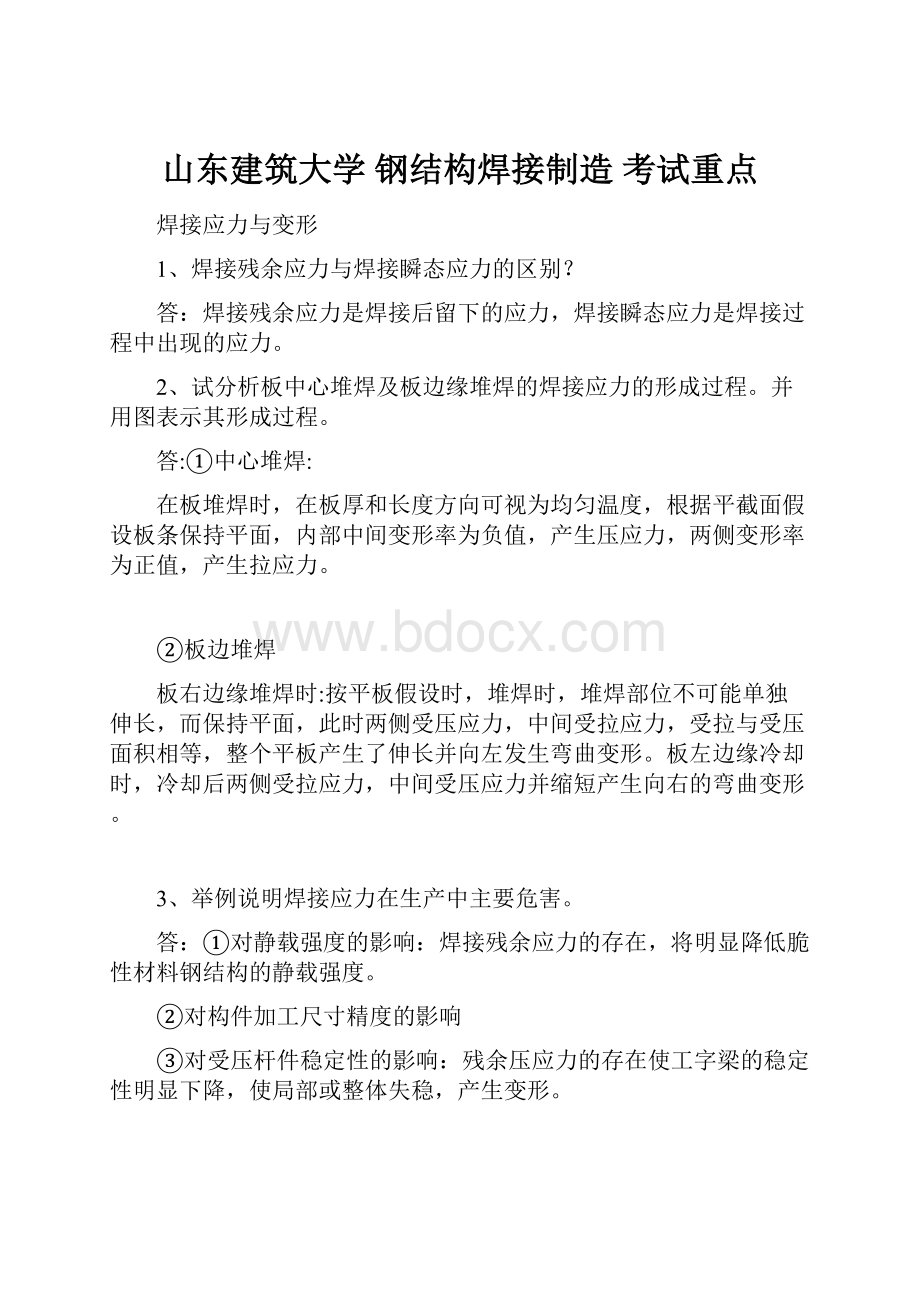 山东建筑大学钢结构焊接制造 考试重点.docx