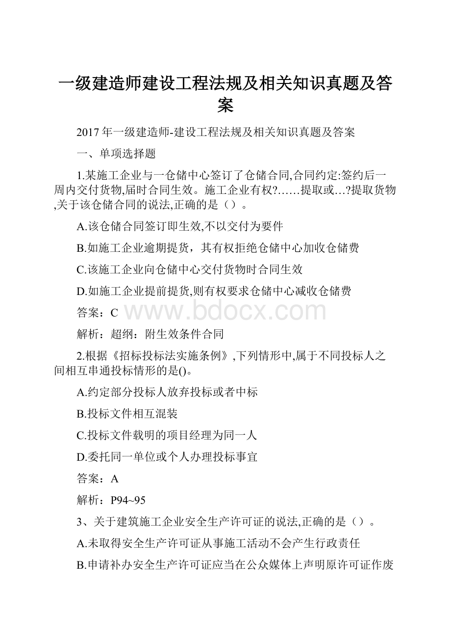 一级建造师建设工程法规及相关知识真题及答案.docx