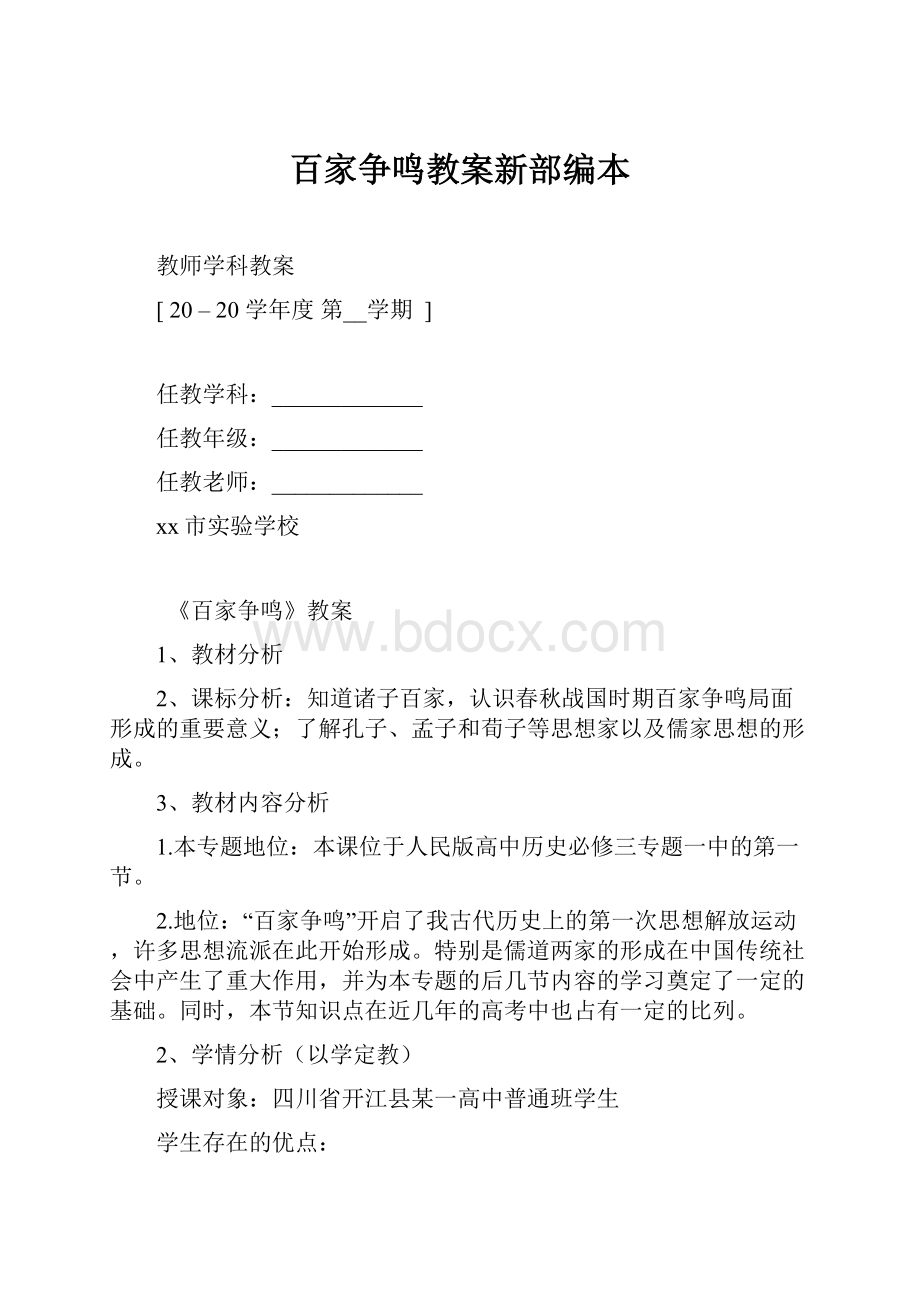 百家争鸣教案新部编本.docx_第1页