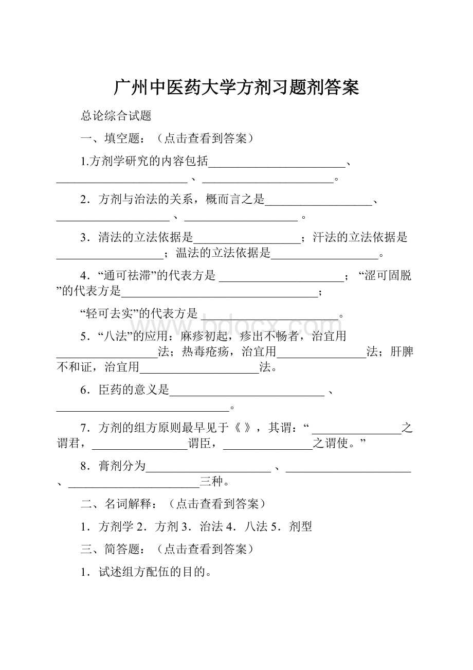 广州中医药大学方剂习题剂答案.docx