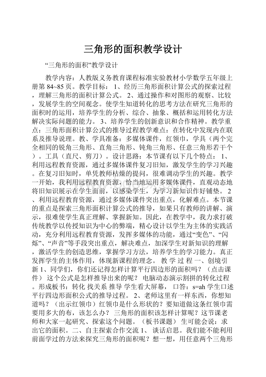 三角形的面积教学设计Word文档格式.docx_第1页