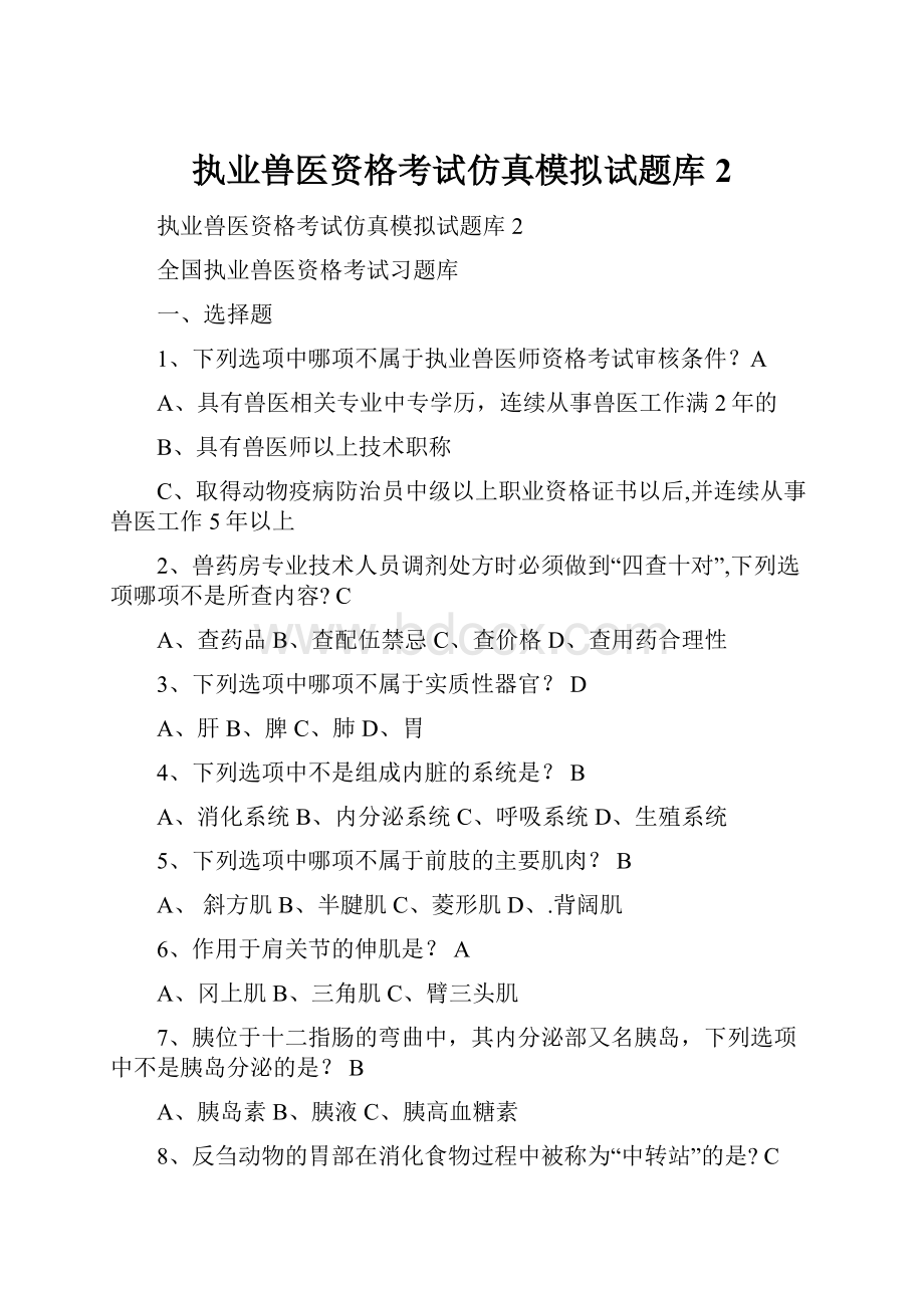 执业兽医资格考试仿真模拟试题库2.docx