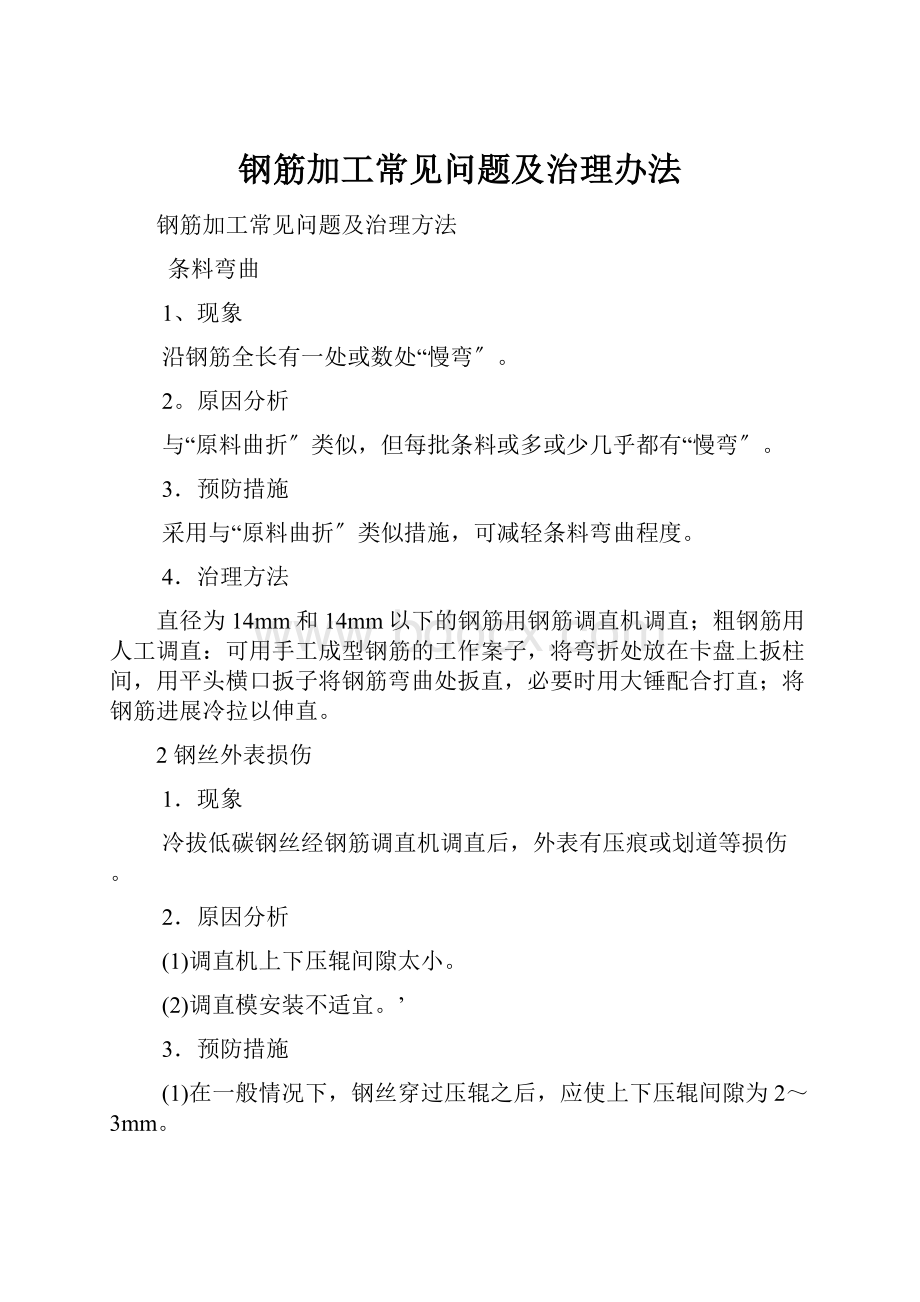 钢筋加工常见问题及治理办法Word格式文档下载.docx