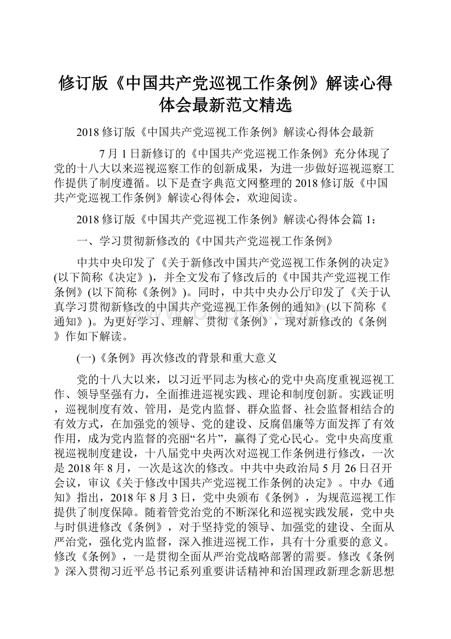 修订版《中国共产党巡视工作条例》解读心得体会最新范文精选.docx_第1页