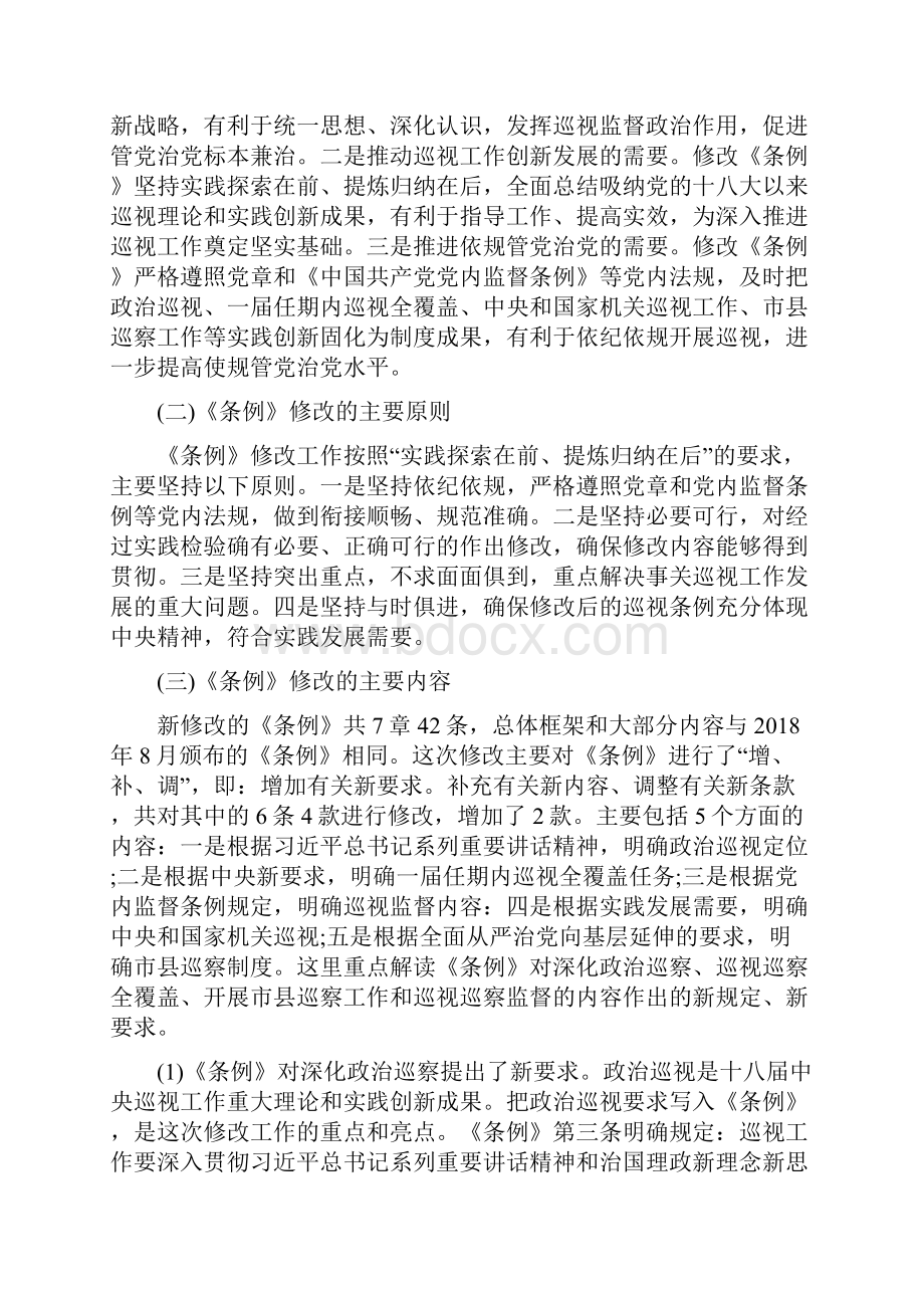 修订版《中国共产党巡视工作条例》解读心得体会最新范文精选.docx_第2页