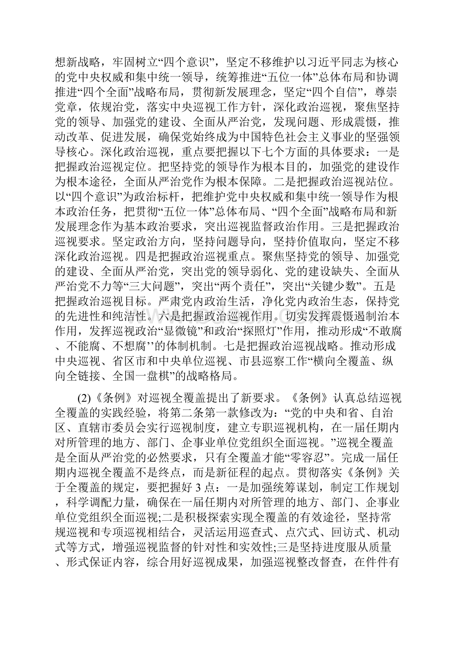 修订版《中国共产党巡视工作条例》解读心得体会最新范文精选.docx_第3页