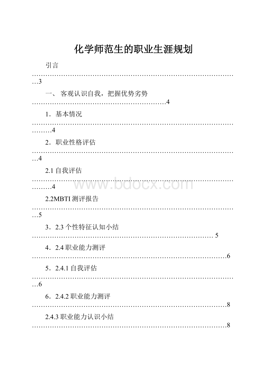 化学师范生的职业生涯规划.docx_第1页