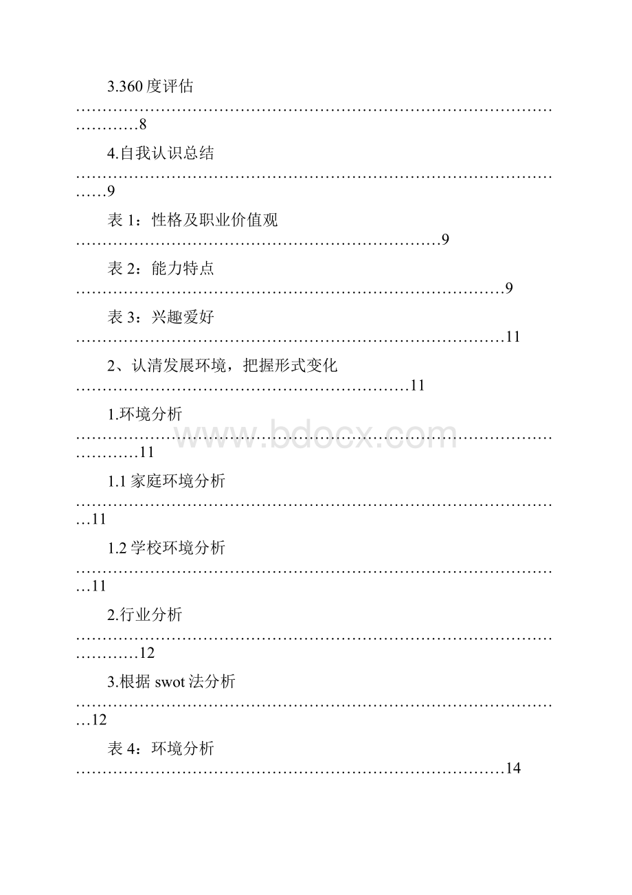 化学师范生的职业生涯规划.docx_第2页