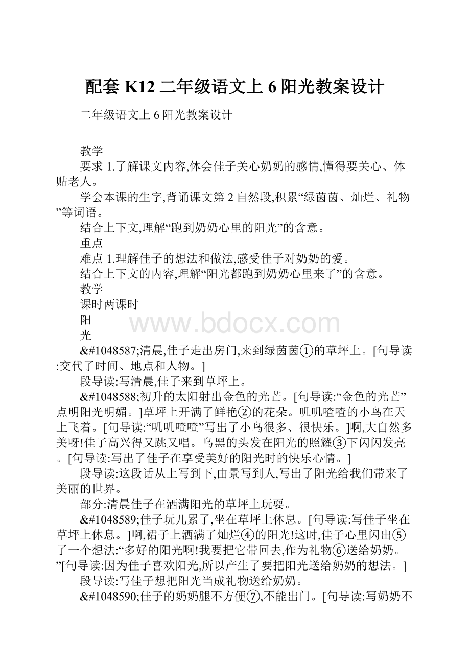 配套K12二年级语文上6阳光教案设计.docx_第1页