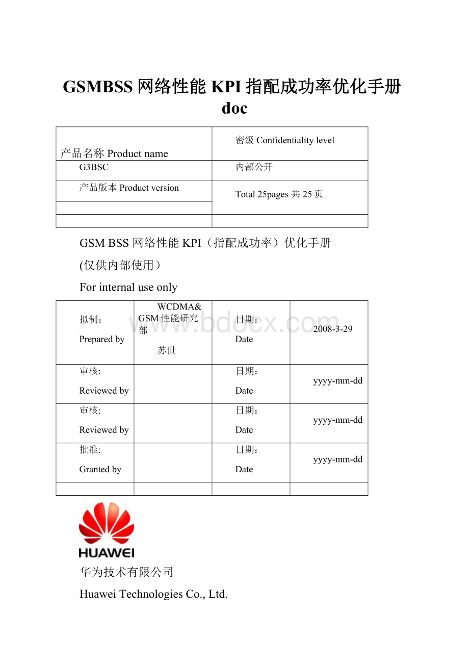 GSMBSS网络性能KPI指配成功率优化手册doc.docx_第1页