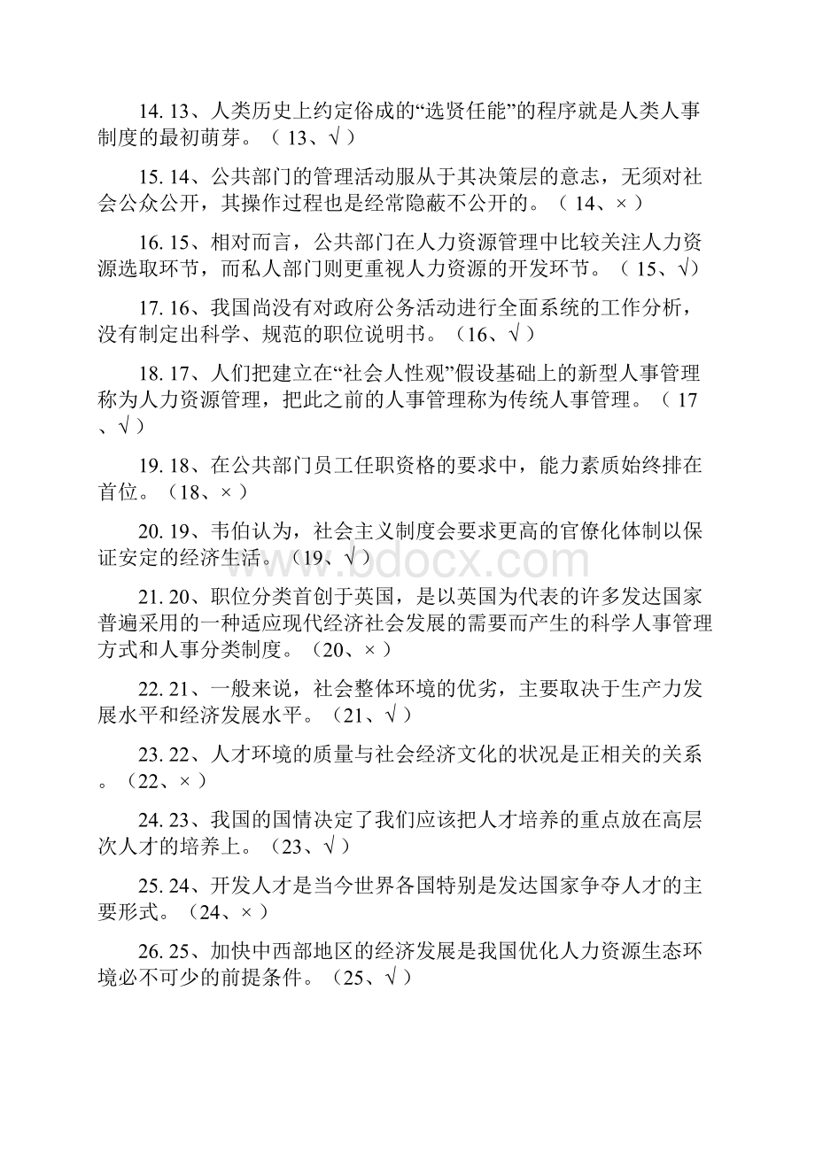 公共部门人力资源管理判断题.docx_第2页