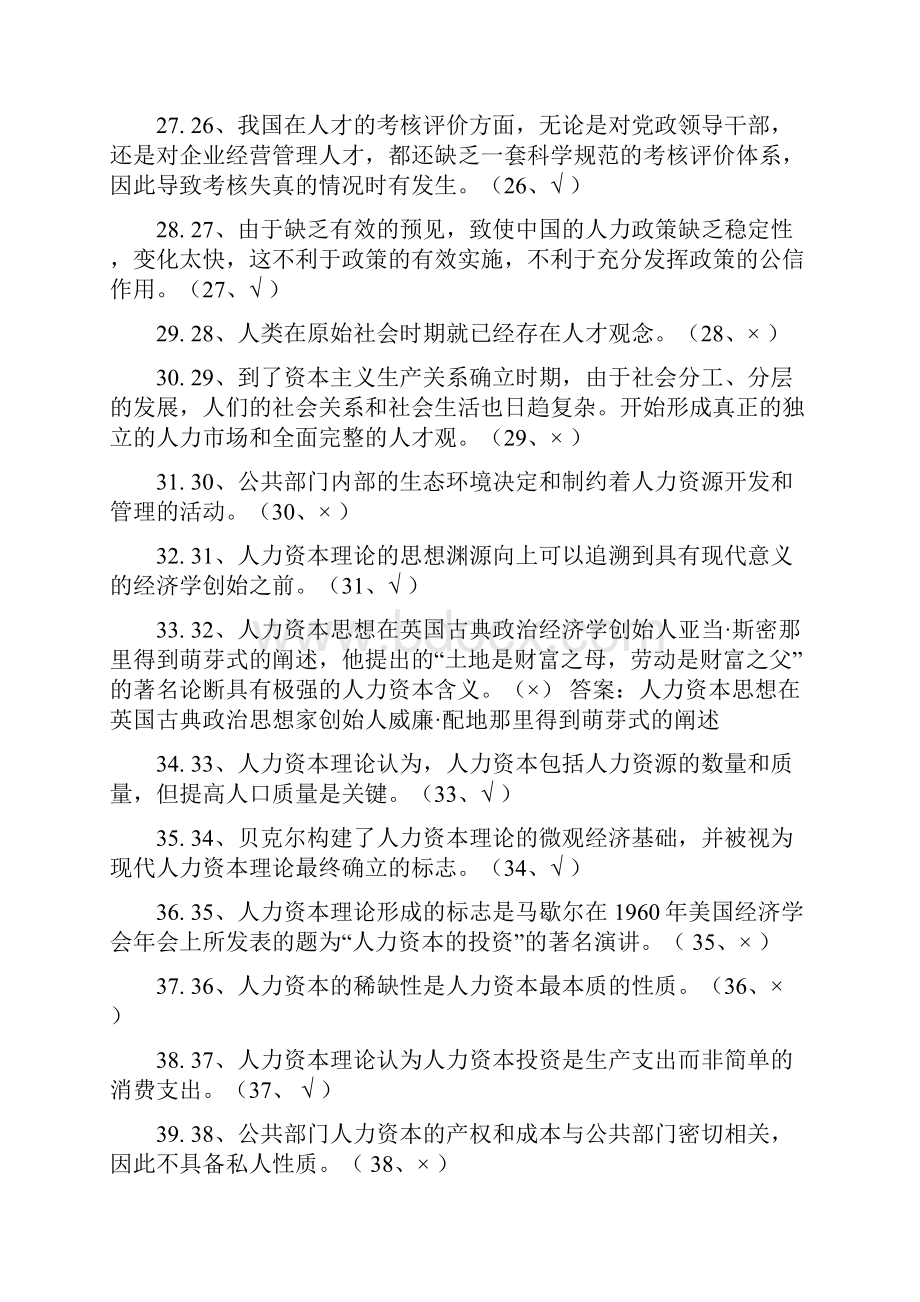 公共部门人力资源管理判断题.docx_第3页