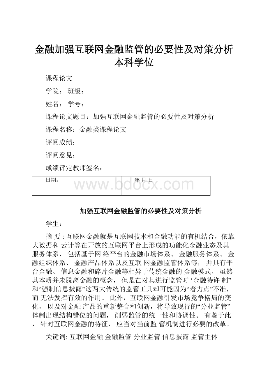 金融加强互联网金融监管的必要性及对策分析本科学位.docx_第1页