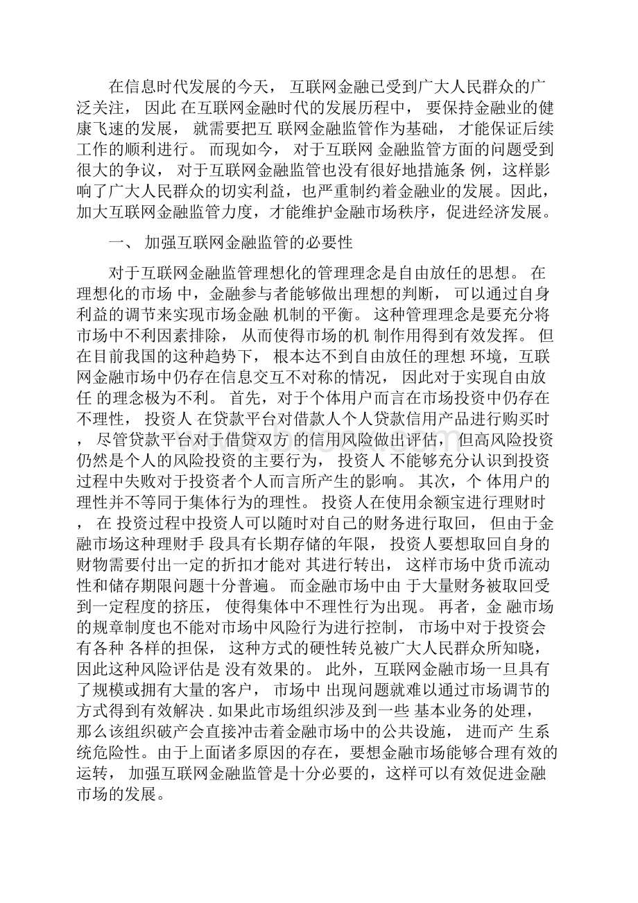 金融加强互联网金融监管的必要性及对策分析本科学位.docx_第2页