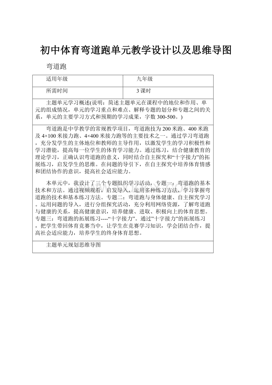 初中体育弯道跑单元教学设计以及思维导图Word格式文档下载.docx