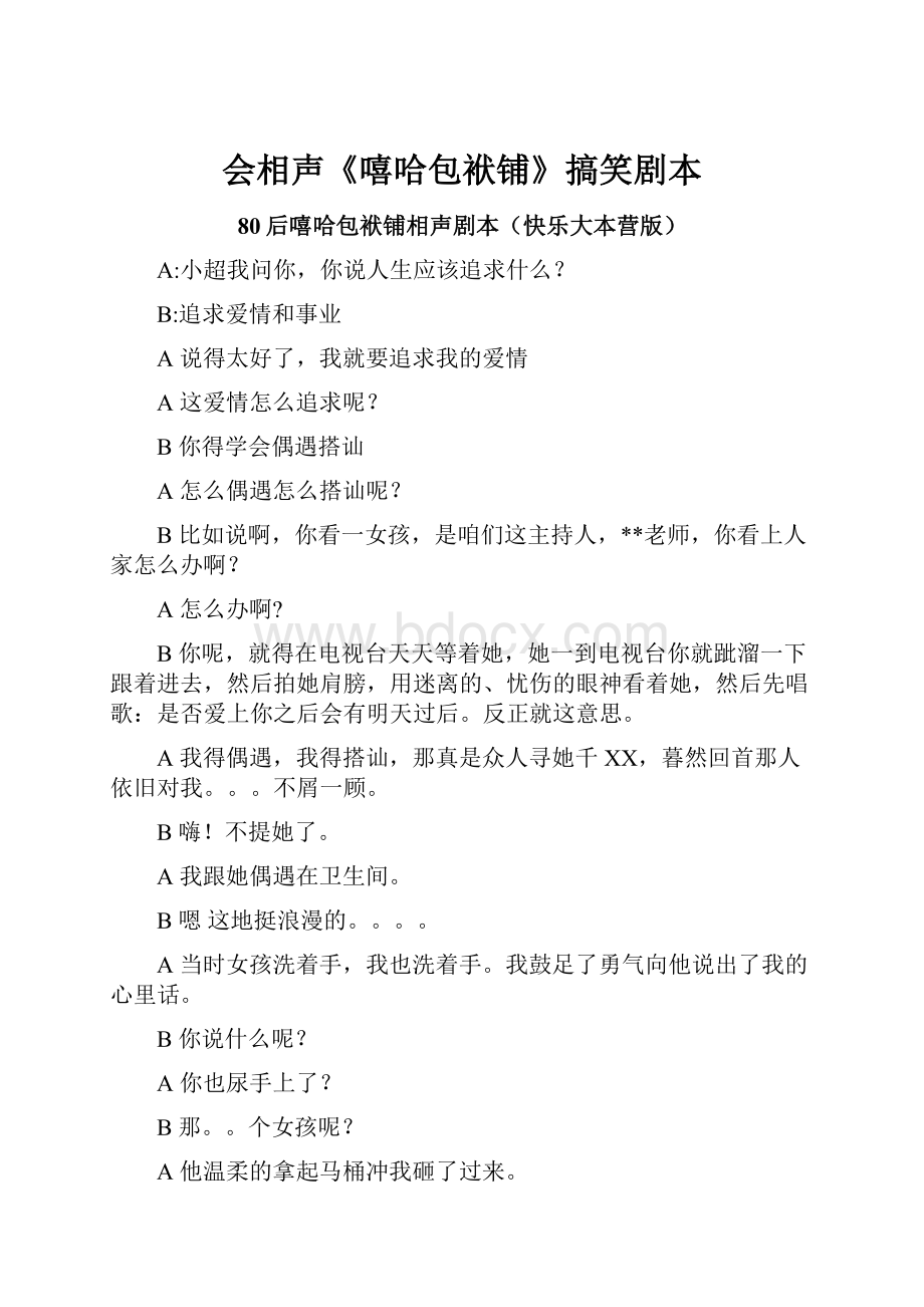 会相声《嘻哈包袱铺》搞笑剧本Word下载.docx_第1页