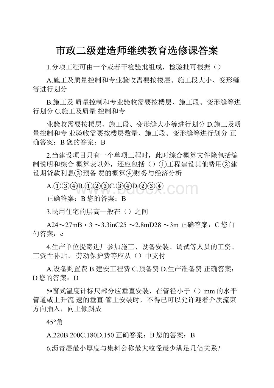 市政二级建造师继续教育选修课答案Word文件下载.docx_第1页