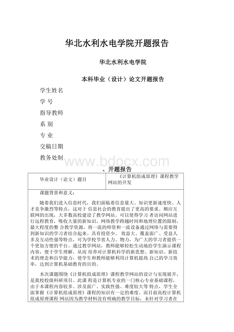 华北水利水电学院开题报告.docx