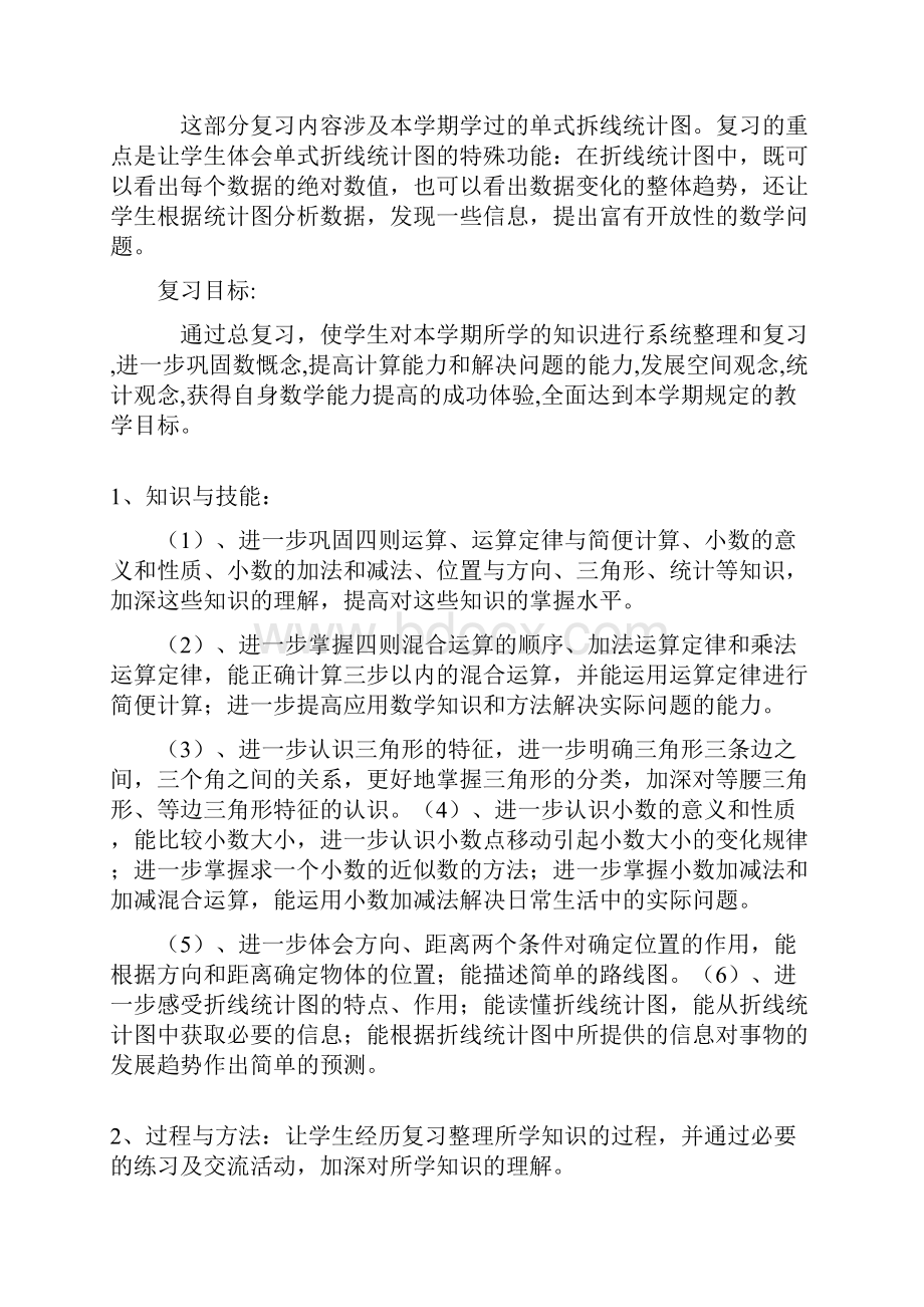 四年级数学下册复习计划.docx_第2页