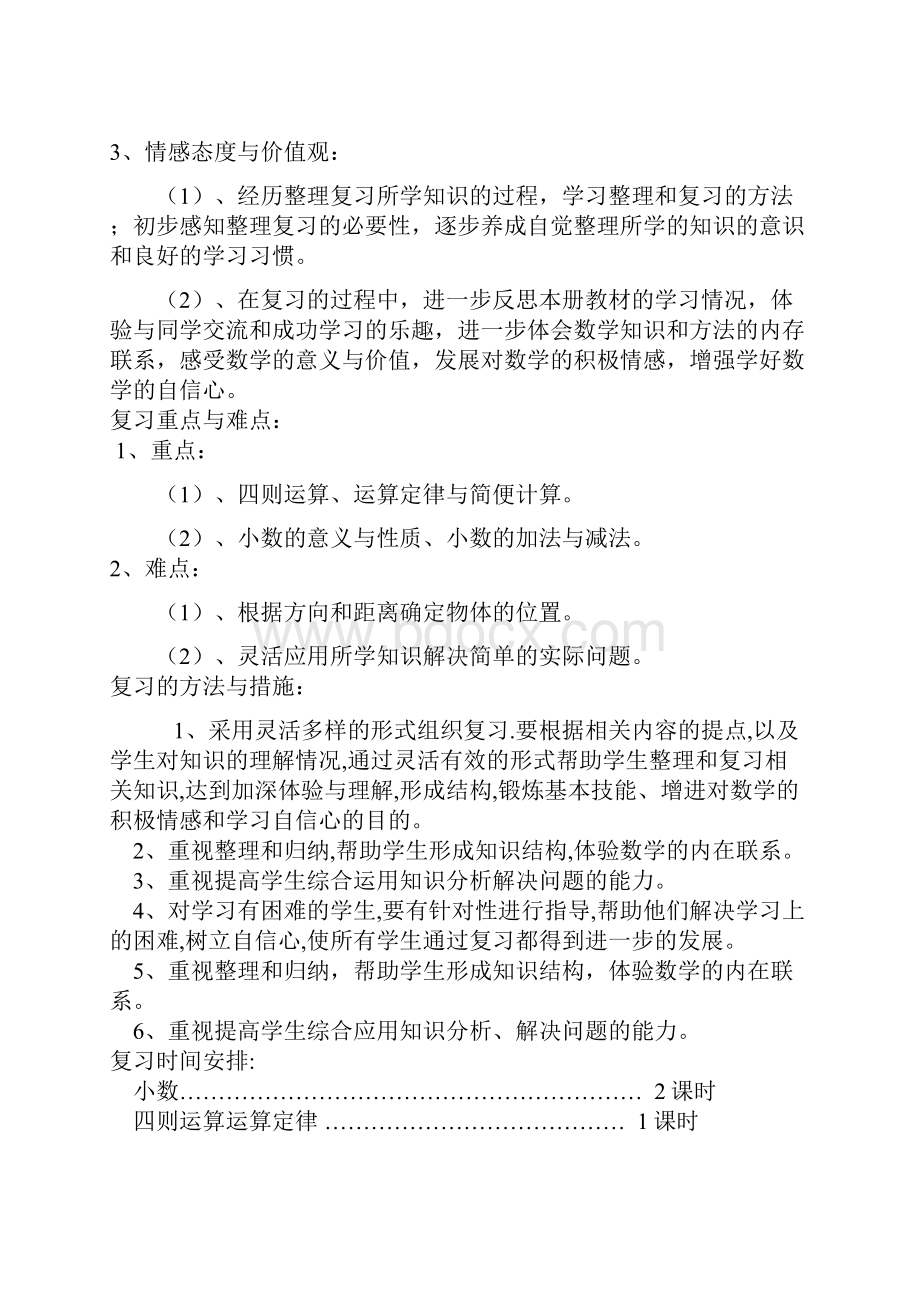 四年级数学下册复习计划.docx_第3页