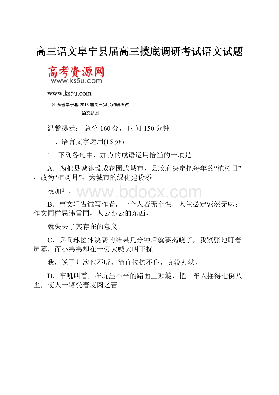 高三语文阜宁县届高三摸底调研考试语文试题.docx_第1页