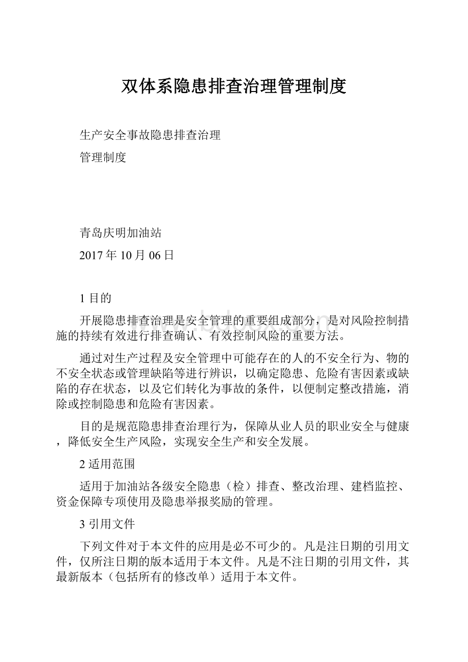 双体系隐患排查治理管理制度.docx