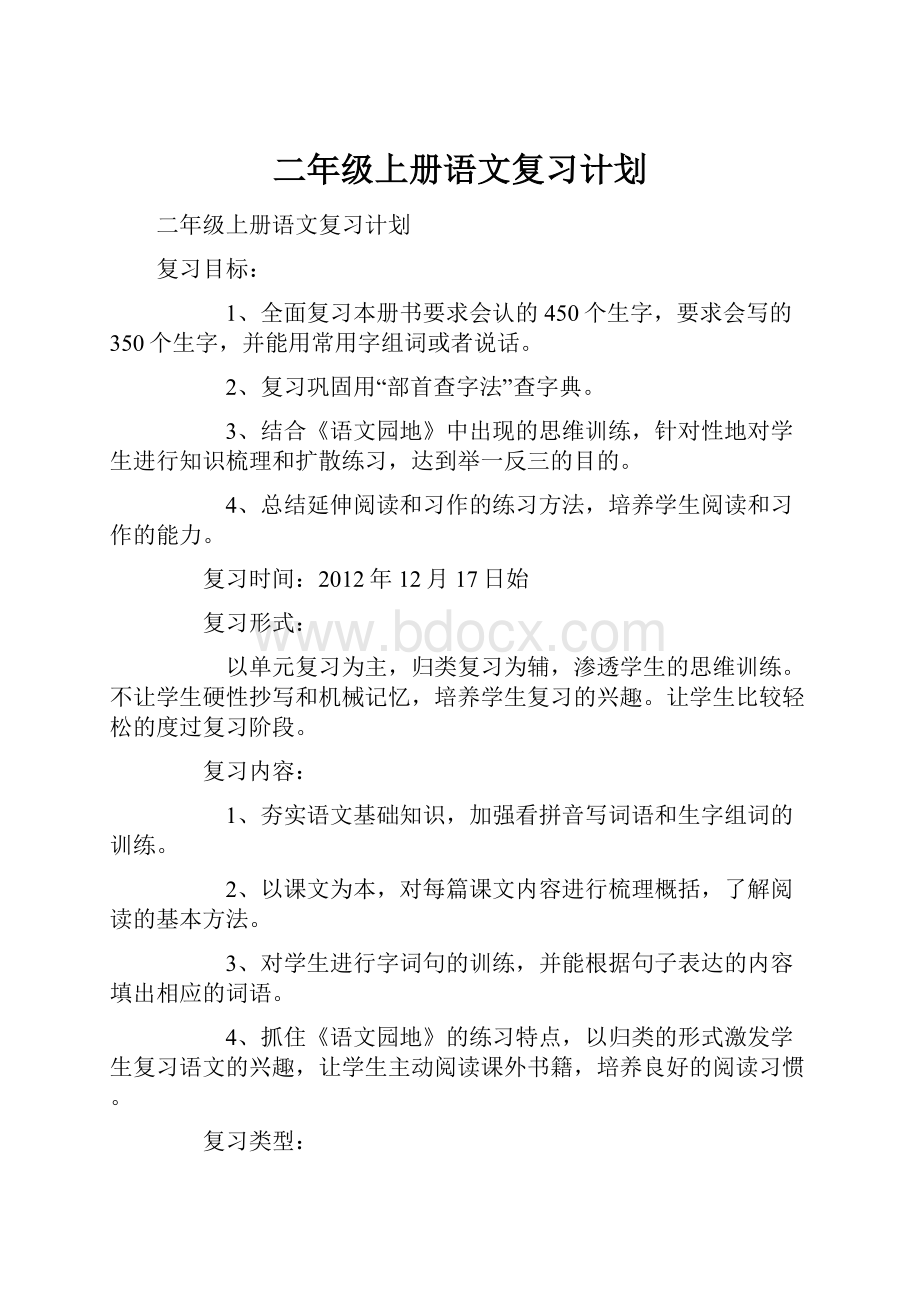 二年级上册语文复习计划.docx_第1页