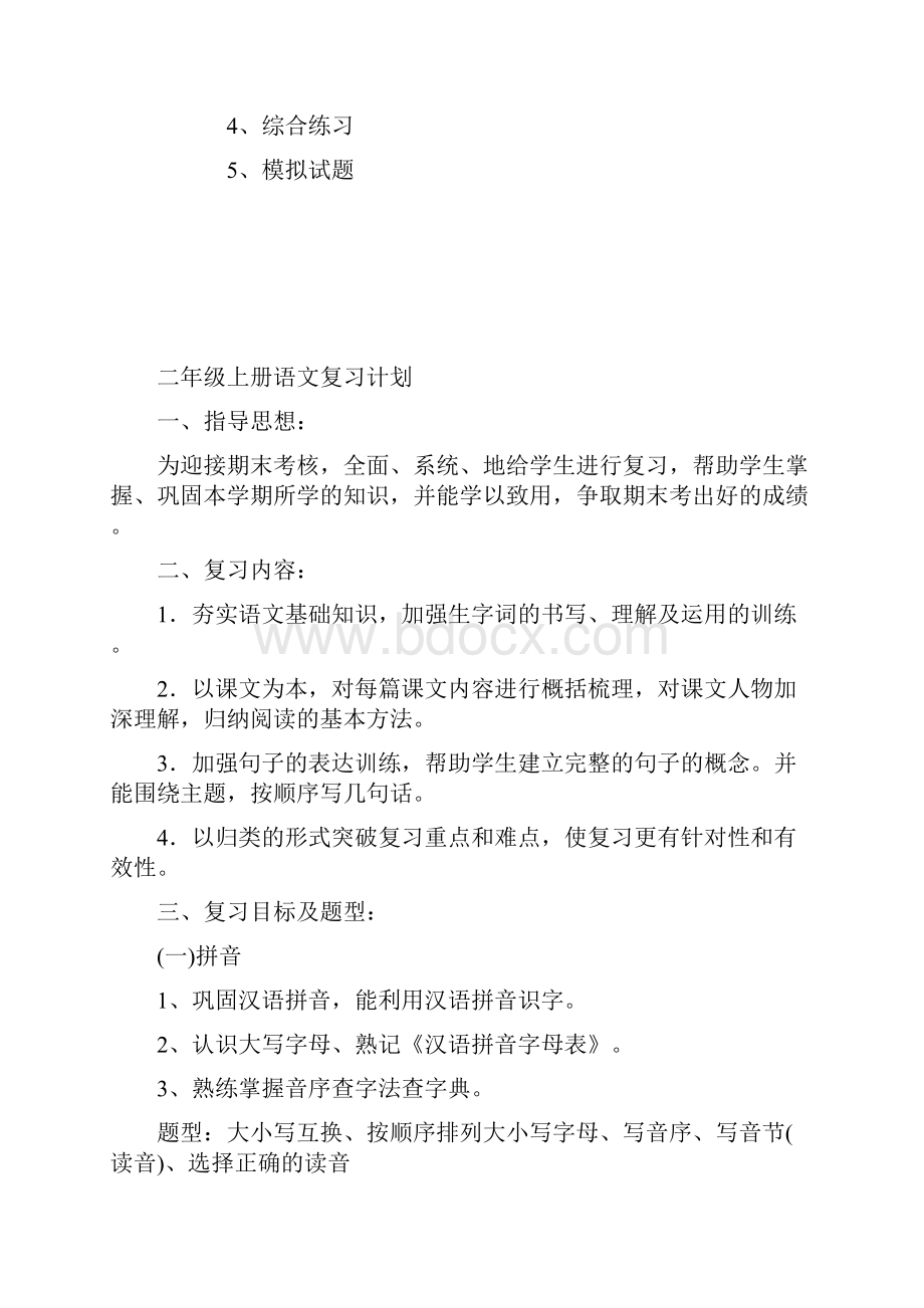 二年级上册语文复习计划.docx_第3页