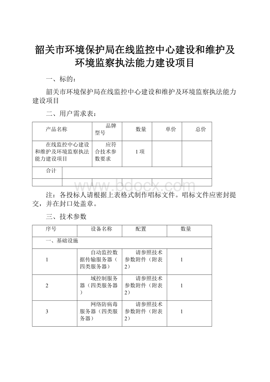 韶关市环境保护局在线监控中心建设和维护及环境监察执法能力建设项目.docx