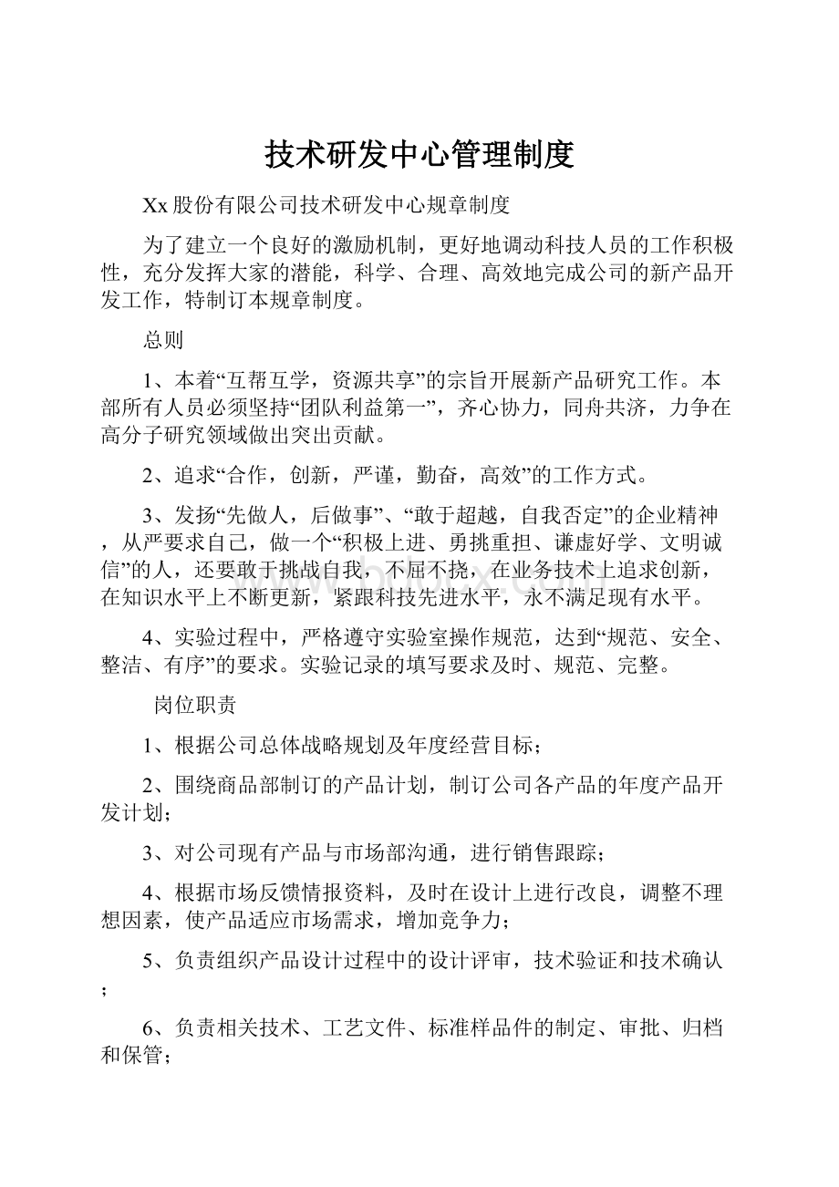 技术研发中心管理制度Word格式文档下载.docx