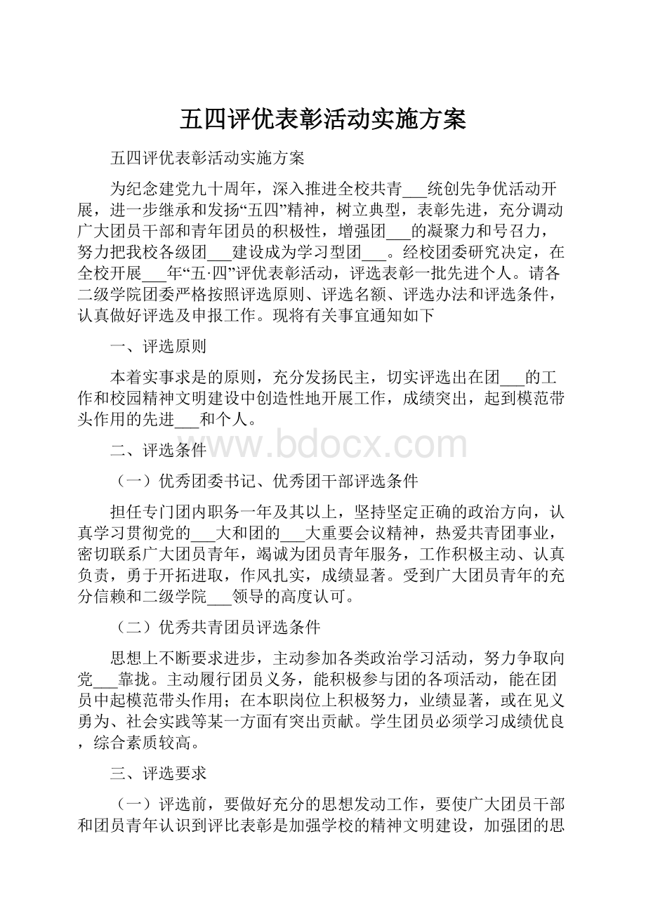 五四评优表彰活动实施方案文档格式.docx