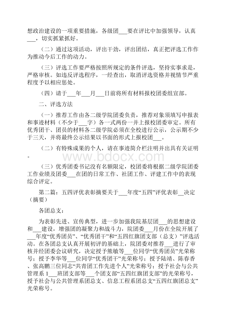 五四评优表彰活动实施方案.docx_第2页