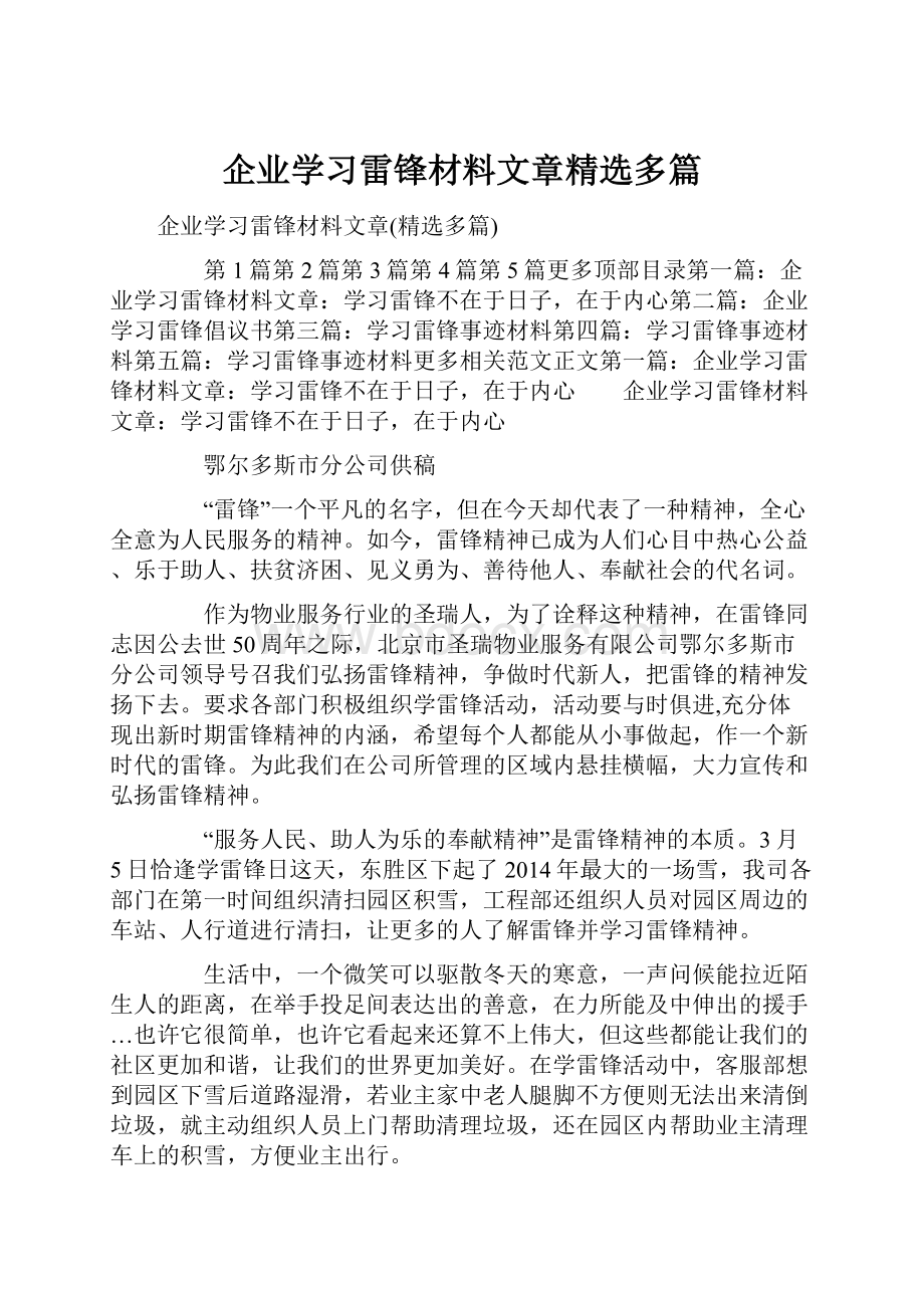 企业学习雷锋材料文章精选多篇.docx_第1页