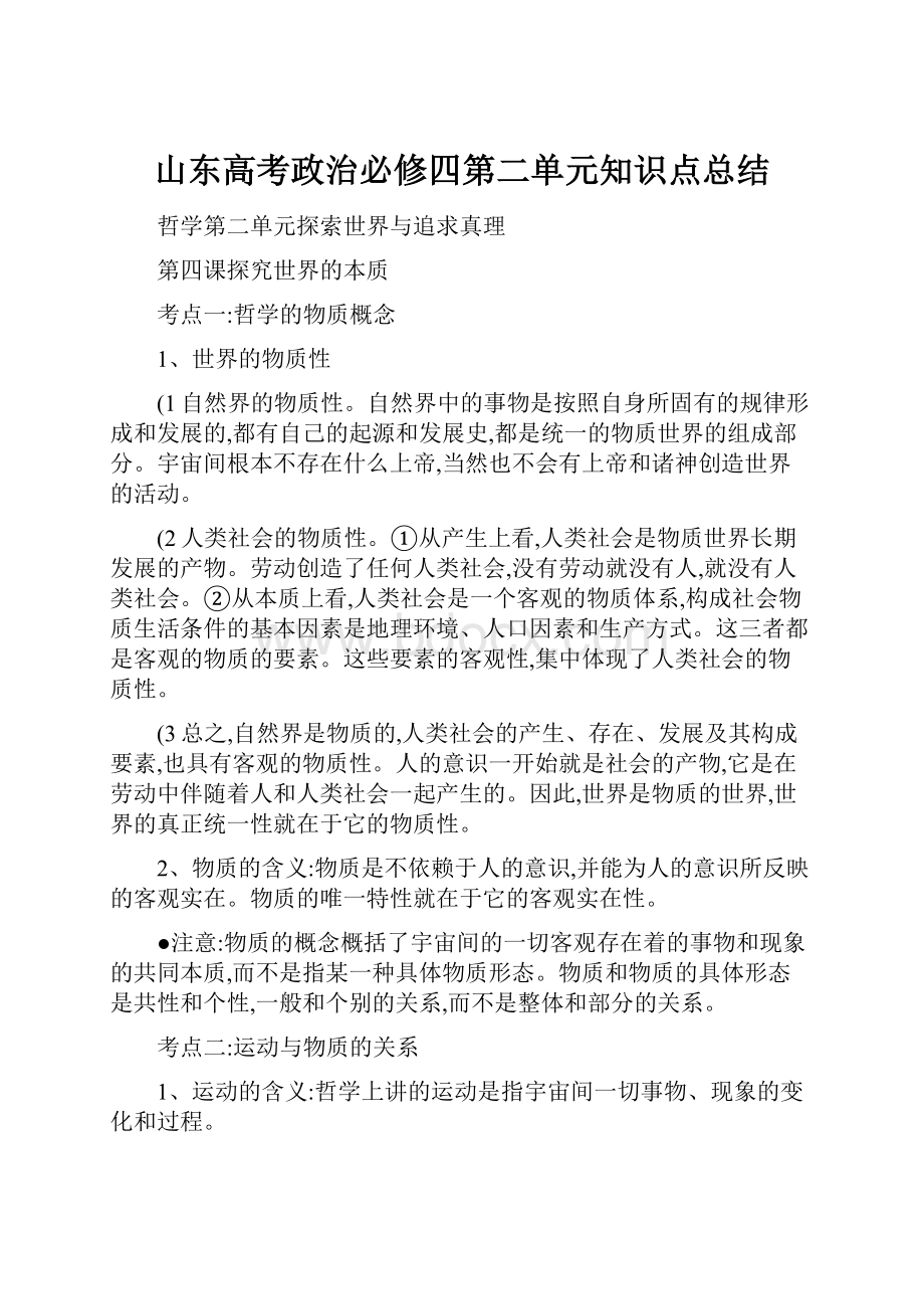 山东高考政治必修四第二单元知识点总结.docx_第1页