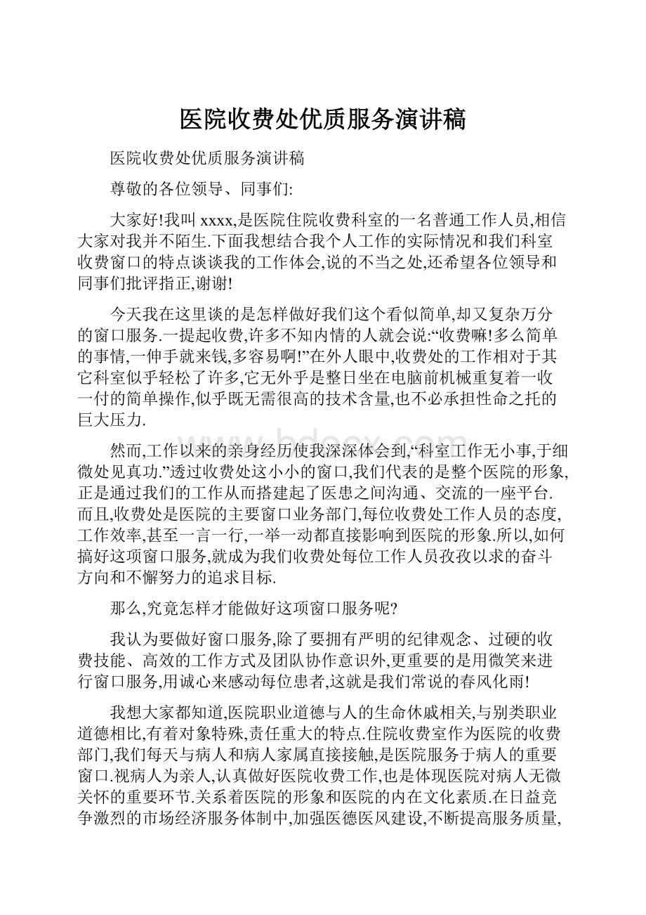 医院收费处优质服务演讲稿Word格式文档下载.docx