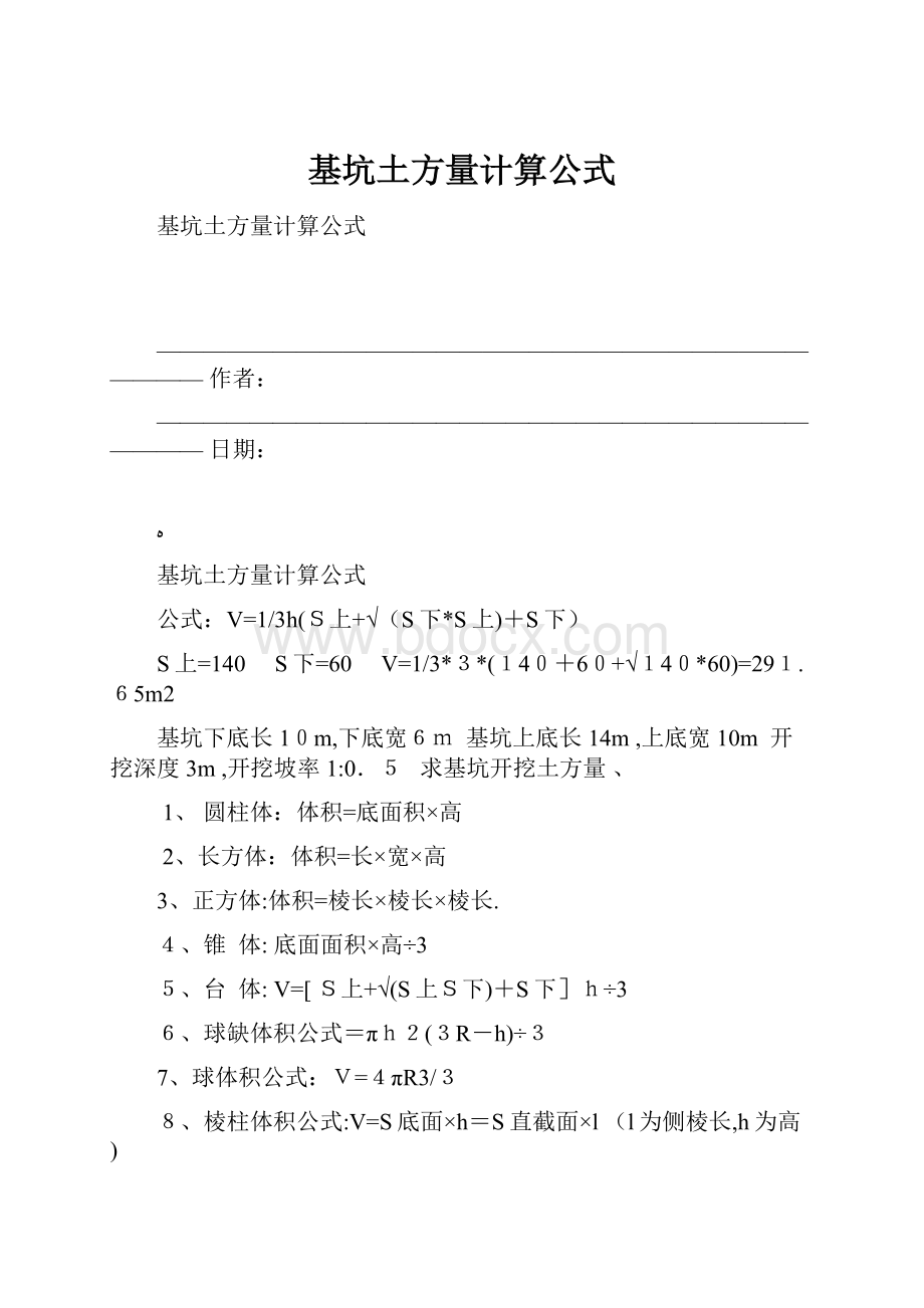 基坑土方量计算公式.docx